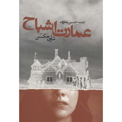 کتاب عمارت اشباح (ادبیات جهان)