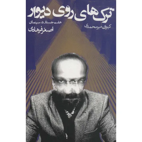 کتاب ترک های روی دیوار (هفت جستار در سینمای اصغر فرهادی)