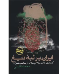کتاب ایران،بر لبه تیغ (گفتارهای جامعه شناسی سیاسی و سیاست عمومی)