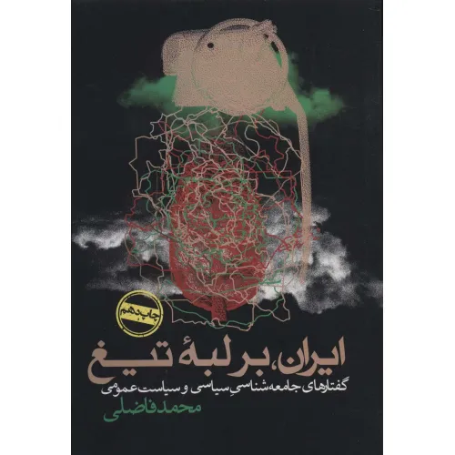 کتاب ایران،بر لبه تیغ (گفتارهای جامعه شناسی سیاسی و سیاست عمومی)
