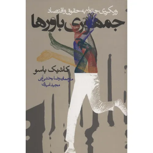 کتاب جمهوری باورها (رویکردی جدید به حقوق و اقتصاد)