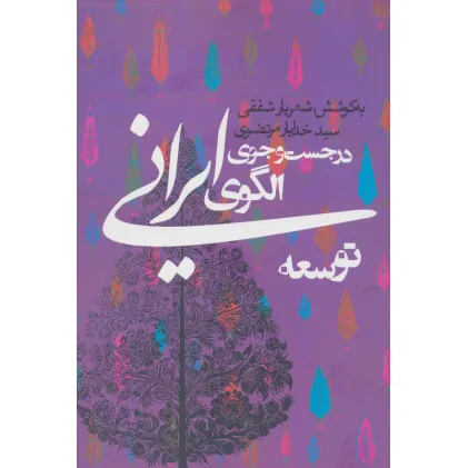 کتاب در جست و جوی الگوی ایرانی توسعه (سیاست و اجتماع)