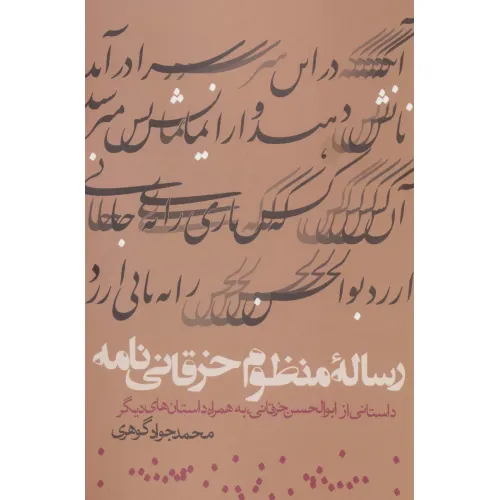 کتاب رساله منظوم خرقانی نامه (داستانی از ابوالحسن خرقانی،به همراه داستان های دیگر)