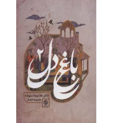 کتاب باغ دل 2
