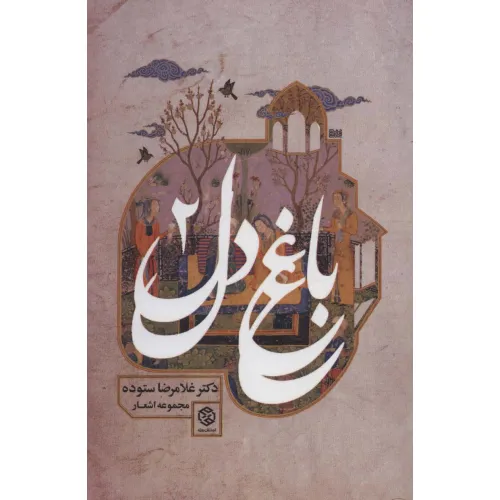 کتاب باغ دل 2