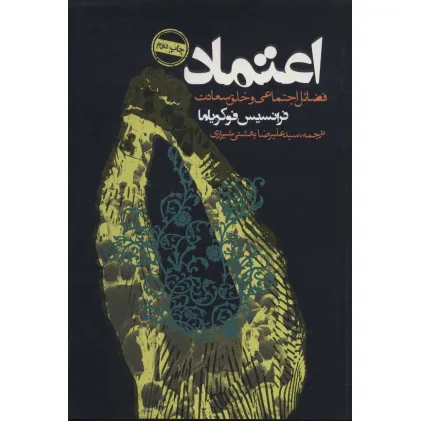 کتاب اعتماد (فضایل اجتماعی و خلق سعادت)،(سیاست و اجتماع)
