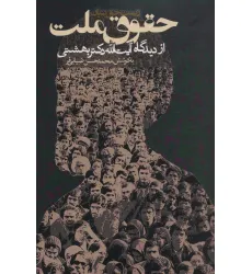 کتاب حقوق ملت از دیدگاه آیت الله دکتر بهشتی (سیاست و اجتماع) کتاب حقوق ملت از دیدگاه آیت الله دکتر بهشتی (سیاست و اجتماع)