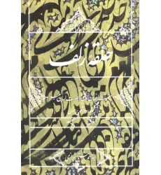 کتاب حلقه زلف:حضرت انسان کامل،حضرت لسان الغیب (جلد دوم شرح جنون) کتاب حلقه زلف:حضرت انسان کامل،حضرت لسان الغیب (جلد دوم شرح جنون)
