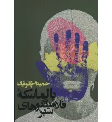 کتاب بالماسکه فلامینگوهای سبز