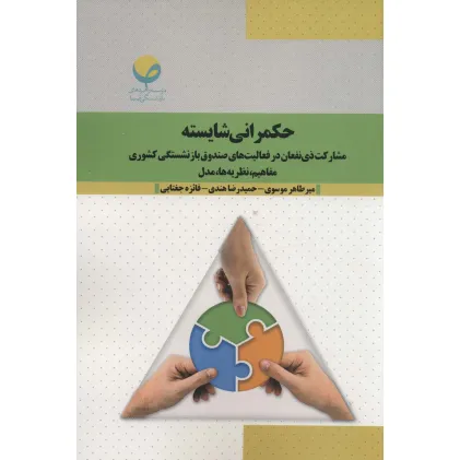 کتاب حکمرانی شایسته (مشارکت ذی نفعان در فعالیت های صندوق بازنشستگی کشوری:مفاهیم،نظریه ها،مدل)