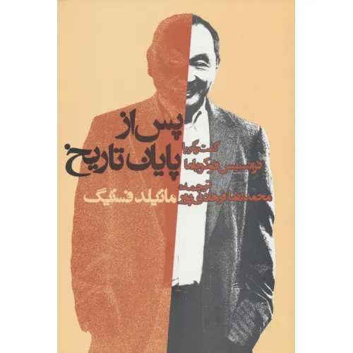 کتاب پس از پایان تاریخ:گفت و گو با فرانسیس فوکویاما (سیاست و اجتماع)