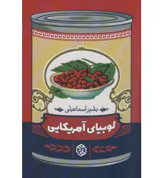 کتاب لوبیای آمریکایی