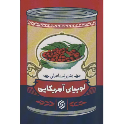 کتاب لوبیای آمریکایی