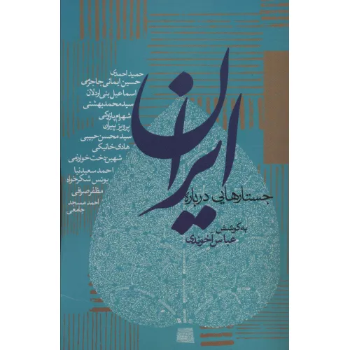 کتاب جستارهایی درباره ایران (سیاست و اجتماع)