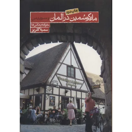 کتاب مارکو سمین در آلمان و سوییس (سفرنامه و عکس ها)