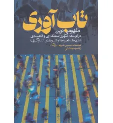 کتاب تاب آوری کتاب تاب آوری