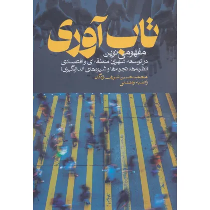 کتاب تاب آوری