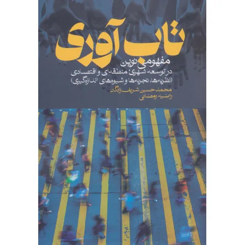 کتاب تاب آوری