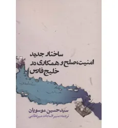 کتاب ساختار جدید امنیت،صلح و همکاری در خلیج فارس