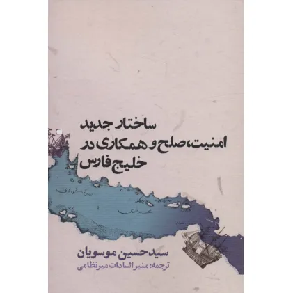 کتاب ساختار جدید امنیت،صلح و همکاری در خلیج فارس