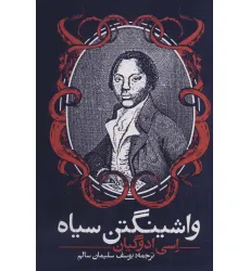 کتاب واشینگتن سیاه (ادبیات جهان)