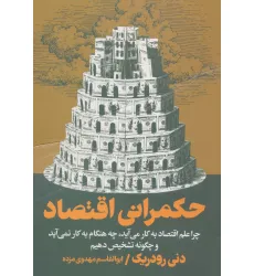 کتاب حکمرانی اقتصاد (چرا علم اقتصاد به کار می آید،چه هنگام به کار نمی آید و چگونه تشخیص دهیم)