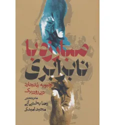 کتاب مبارزه با نابرابری (بازنگری درباره نقش دولت)