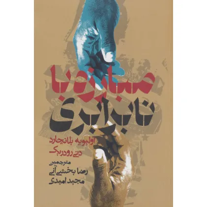 کتاب مبارزه با نابرابری (بازنگری درباره نقش دولت)