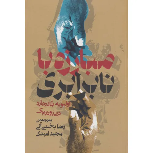 کتاب مبارزه با نابرابری (بازنگری درباره نقش دولت)