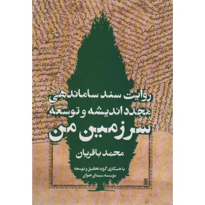 کتاب سرزمین من (روایت سند ساماندهی مجدد اندیشه و توسعه)