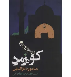 کتاب کوه زمرد