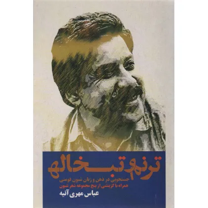 کتاب ترنم و تبخاله (جستجویی در ذهن و زبان شیون فومنی همراه با گزینشی از پنج مجموعه شعر شیون)