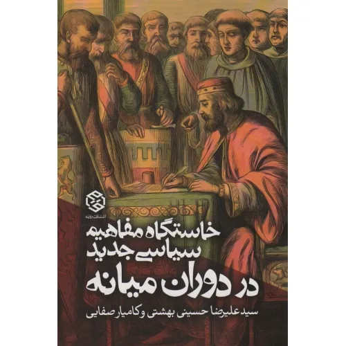کتاب خاستگاه مفاهیم سیاسی جدید در دوران میانه (سیاست و اجتماع)