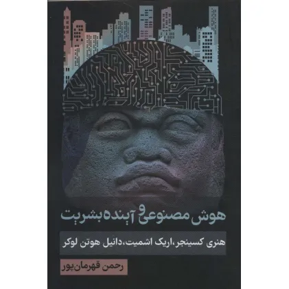 کتاب هوش مصنوعی و آینده بشریت (سیاست و اجتماع)