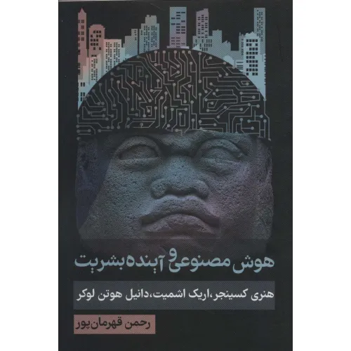 کتاب هوش مصنوعی و آینده بشریت (سیاست و اجتماع)