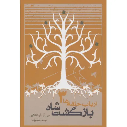 کتاب بازگشت شاه (ارباب حلقه ها 3)