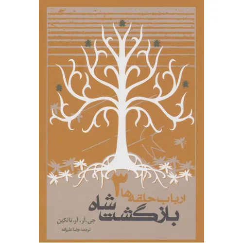 کتاب بازگشت شاه (ارباب حلقه ها 3)