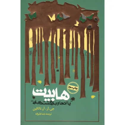 کتاب هابیت «یا آنجا و بازگشت دوباره»