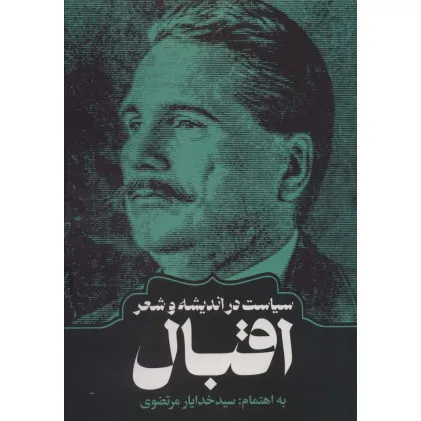 کتاب سیاست در اندیشه و شعر اقبال