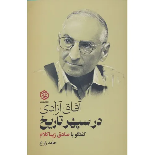 کتاب آفاق آزادی در سپهر تاریخ (گفتگو با صادق زیباکلام)