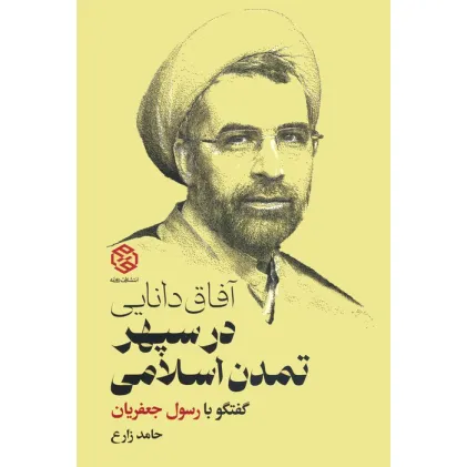 کتاب آفاق دانایی در سپهر تمدن اسلامی (گفتگو با رسول جعفریان)