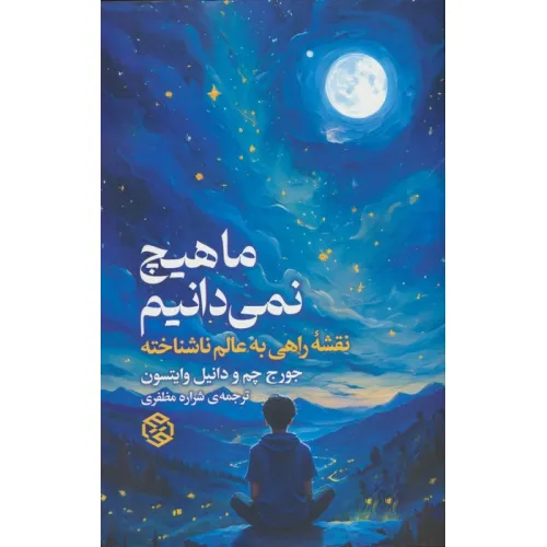 کتاب ما هیچ نمی دانیم (نقشه راهی به عالم ناشناخته)