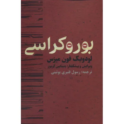 کتاب بوروکراسی