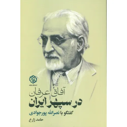 کتاب آفاق عرفان در سپهر ایران (گفتگو با نصرالله پورجوادی)