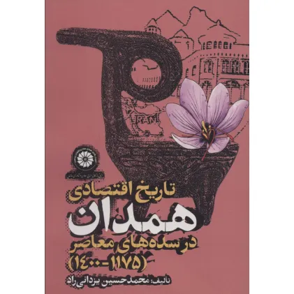 کتاب تاریخ اقتصادی همدان در سده های معاصر (1175-1400)