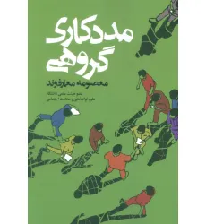 کتاب مددکاری گروهی کتاب مددکاری گروهی