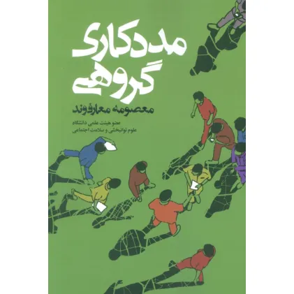 کتاب مددکاری گروهی