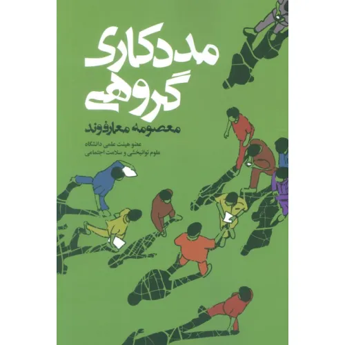 کتاب مددکاری گروهی