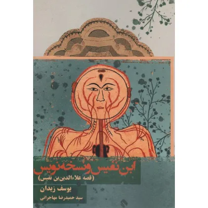 کتاب ابن نفیس و نسخه نویس (قصه علاءالدین بن نفیس)