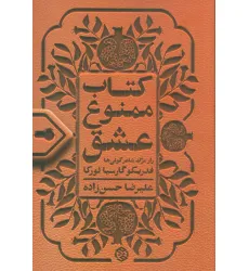 کتاب ممنوع عشق (راز مرگ شاعر کولی ها)